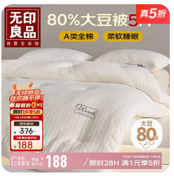 无印良品A类全棉（188积分）