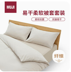 MUJI易干柔软被套套装（203积分）