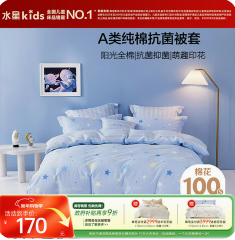 水星儿童被套A类纯棉被套（170积分）