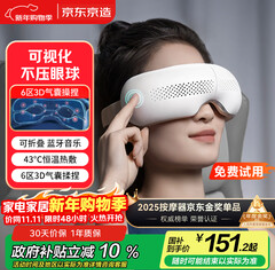京东京造智能眼部按摩仪E5s（152积分）