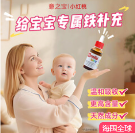 意之宝小红桃铁滴剂宝宝（158积分）