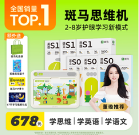 斑马思维机（678积分）