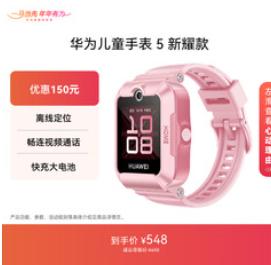 华为儿童手表 5 新耀款（548积分）
